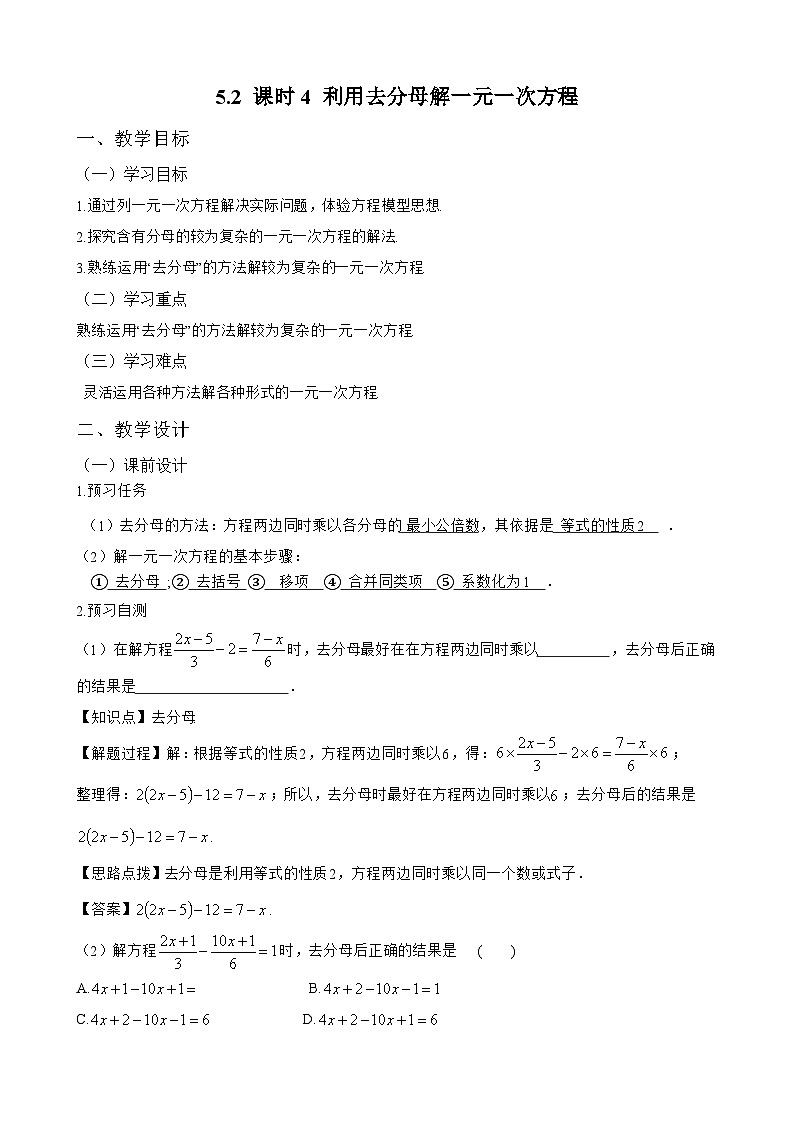 新人教版七上数学教案：5-2 课时4 利用去分母解一元一次方程第1页