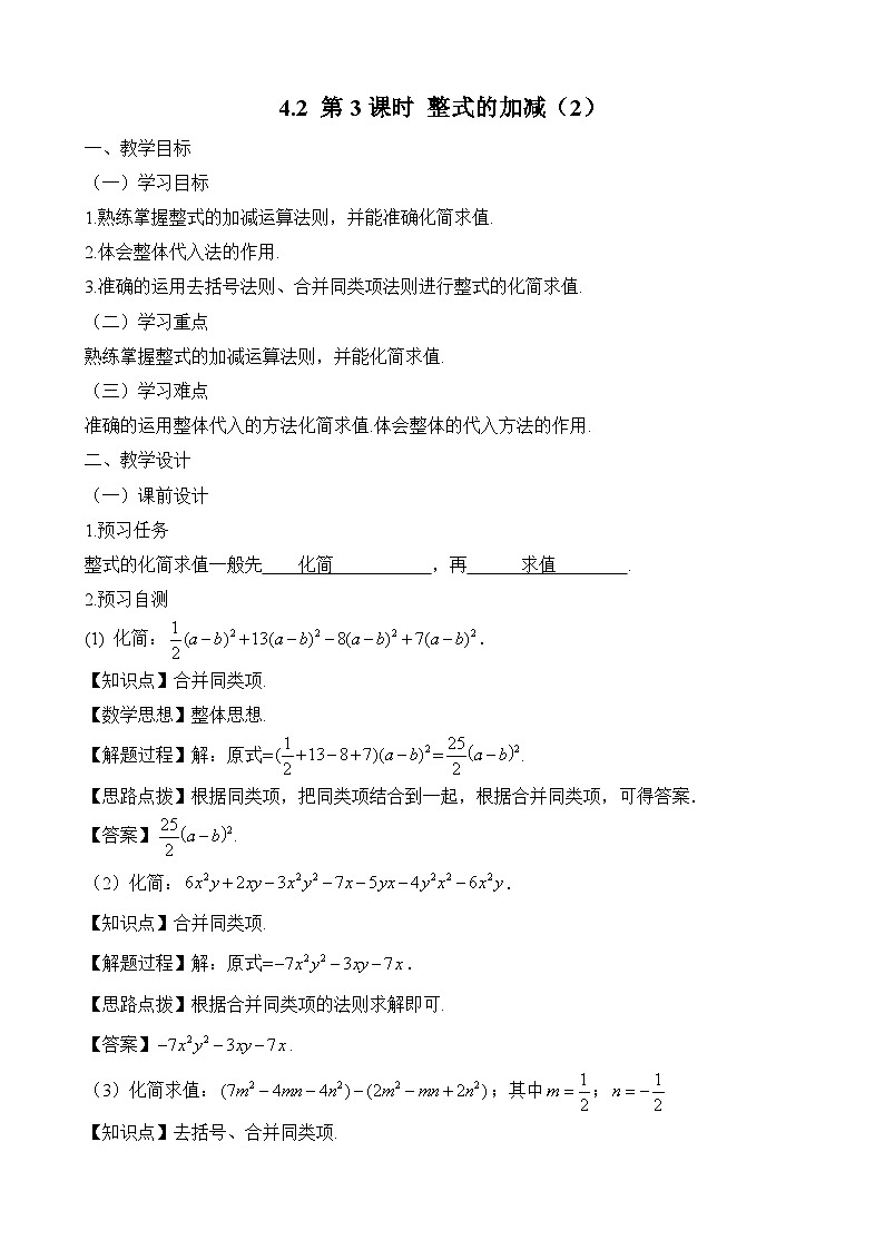 新人教版七上数学教学设计 4-2 第3课时 整式的加减（2）第1页