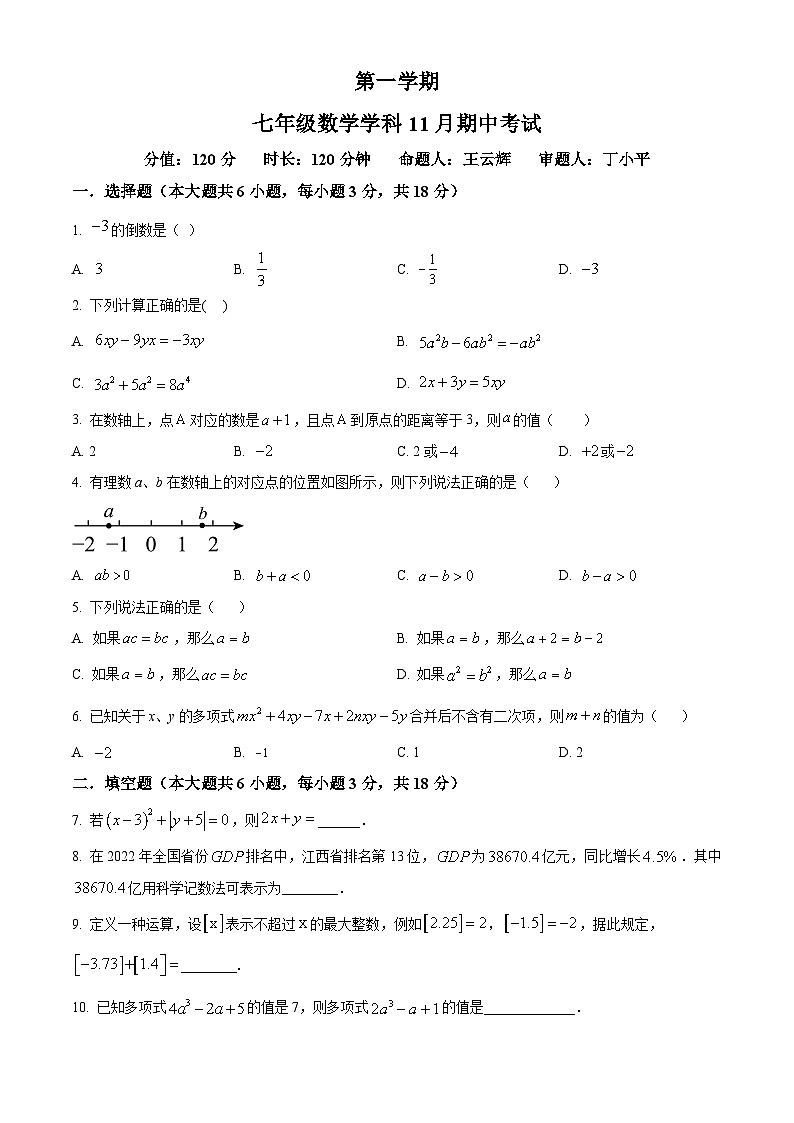 新人教版七上数学期中试题1（原卷版）第1页