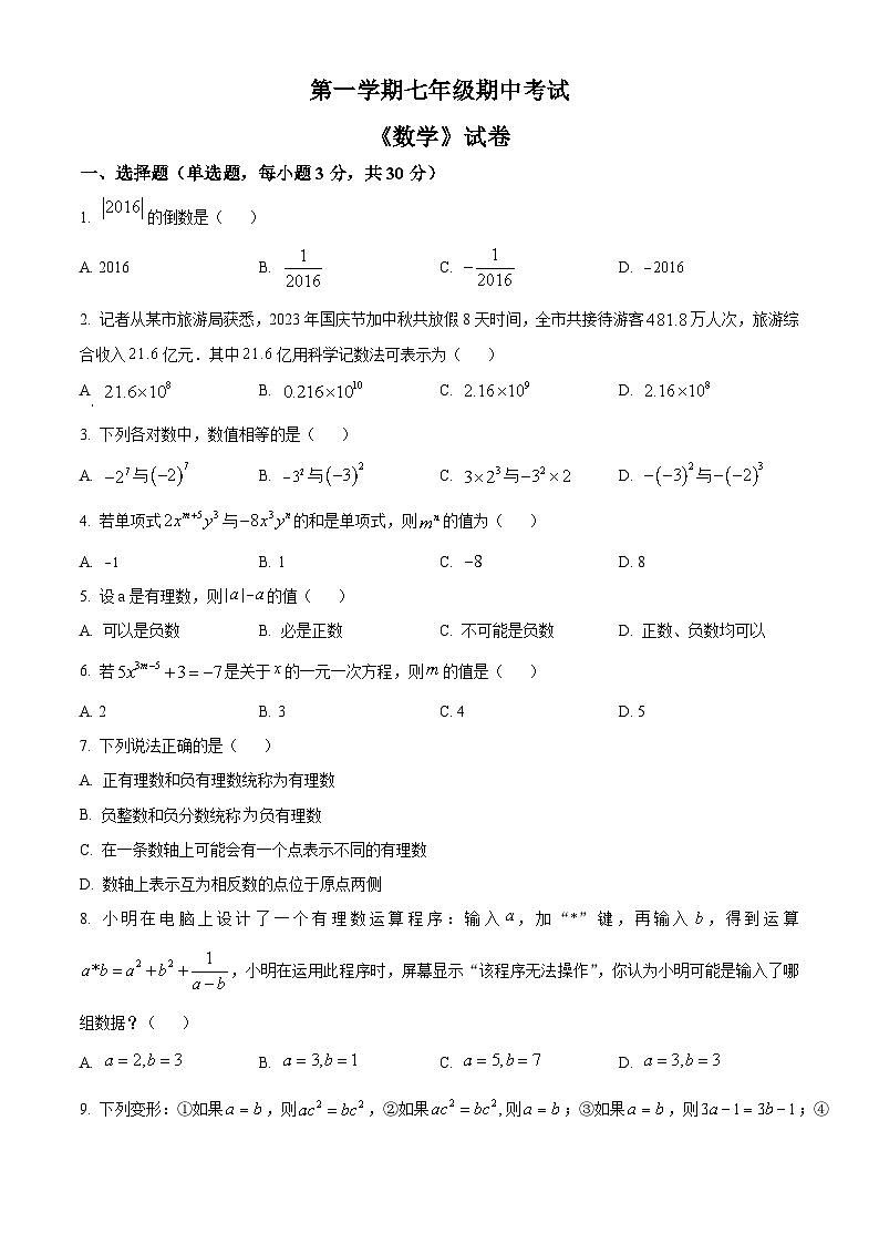 新人教版七上数学期中试题4（原卷版）第1页