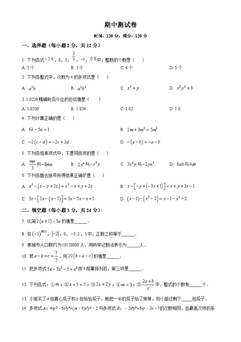新人教版七上数学期中试题2（原卷版）第1页