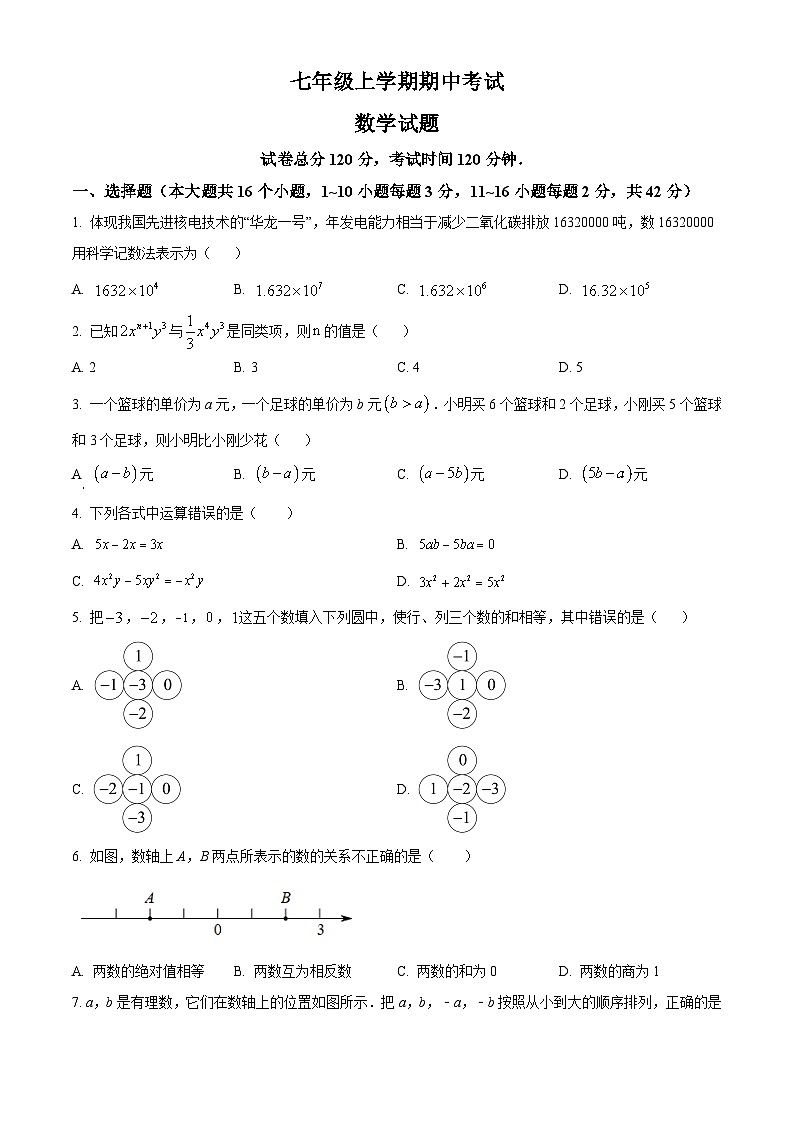 新人教版七上数学期中试题5（原卷版）第1页