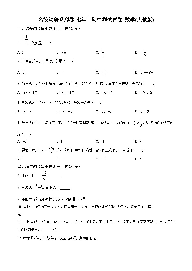 新人教版七上数学期中试题7（原卷版）第1页