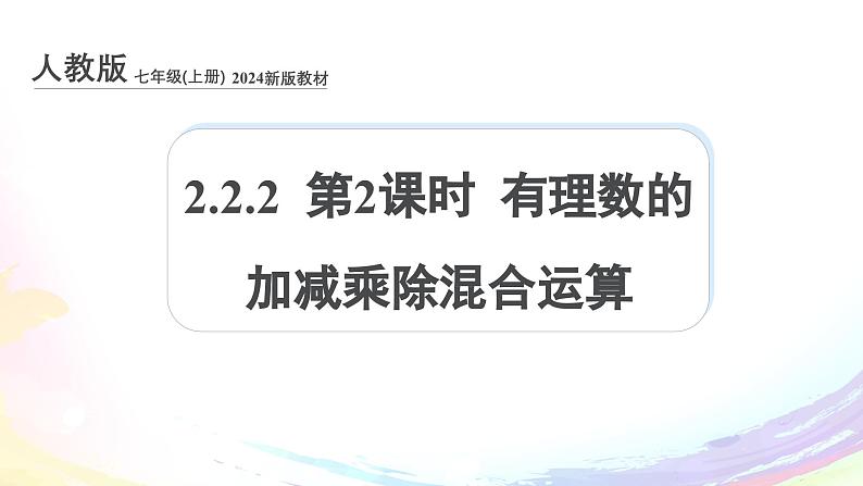 新人教版七上数学课件：2.2.2 第2课时 有理数的加减乘除混合运算第1页