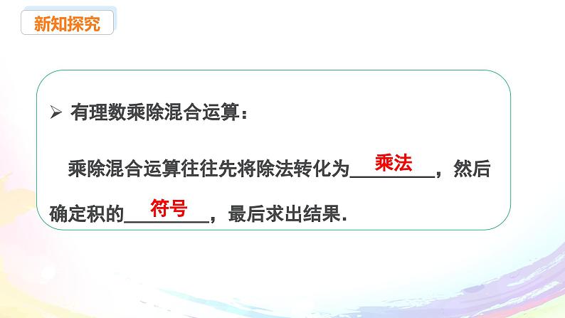 新人教版七上数学课件：2.2.2 第2课时 有理数的加减乘除混合运算第5页