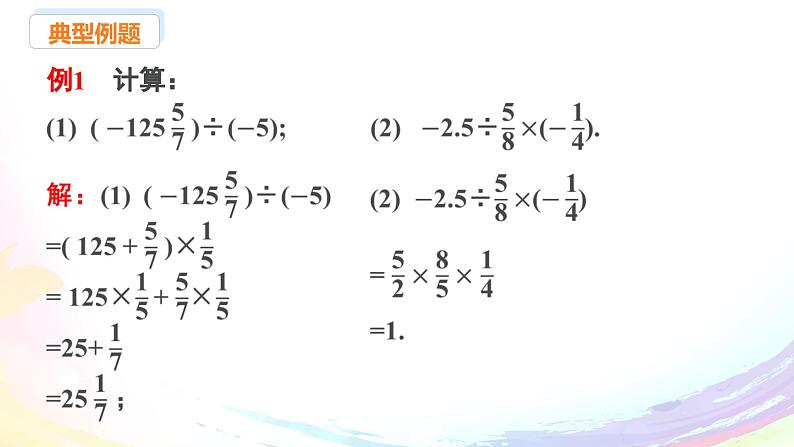 新人教版七上数学课件：2.2.2 第2课时 有理数的加减乘除混合运算第6页