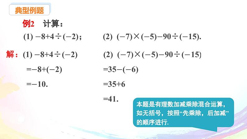 新人教版七上数学课件：2.2.2 第2课时 有理数的加减乘除混合运算第8页