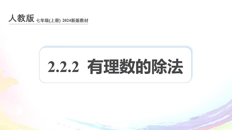 新人教版七上数学课件：2.2.2 有理数的除法第1页