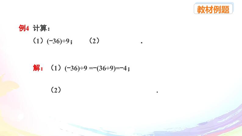 新人教版七上数学课件：2.2.2 有理数的除法第6页