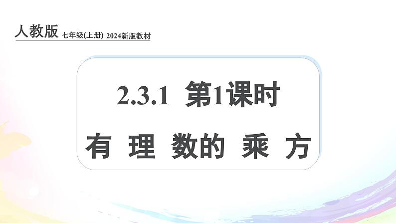 新人教版七上数学课件：2.3.1 第1课时 有理数的乘方第1页