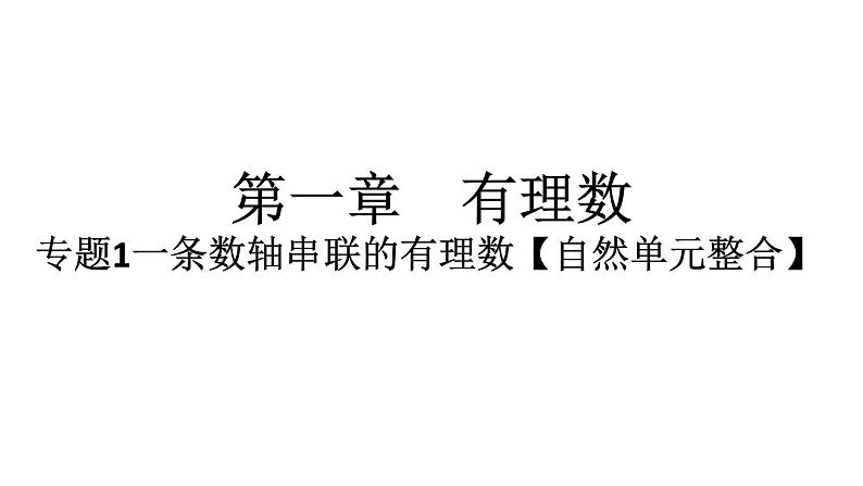 2024统编版数学七年级第一章有理数专题1一条数轴串联的有理数【自然单元整合】习题课件ppt第1页