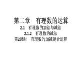 2024统编版数学七年级第二章有理数的运算 2.1.2　有理数的减法　第2课时　有理数的加减混合运算习题课件ppt