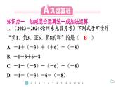 2024统编版数学七年级第二章有理数的运算 2.1.2　有理数的减法　第2课时　有理数的加减混合运算习题课件ppt