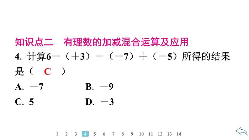 2024统编版数学七年级第二章有理数的运算 2.1.2　有理数的减法　第2课时　有理数的加减混合运算习题课件ppt06