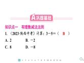 2024统编版数学七年级第二章有理数的运算 2.1.2　有理数的减法　第1课时　有理数减法法则习题课件ppt