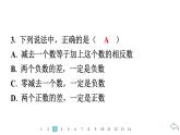 2024统编版数学七年级第二章有理数的运算 2.1.2　有理数的减法　第1课时　有理数减法法则习题课件ppt