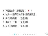2024统编版数学七年级第二章有理数的运算 2.1.2　有理数的减法　第1课时　有理数减法法则习题课件ppt