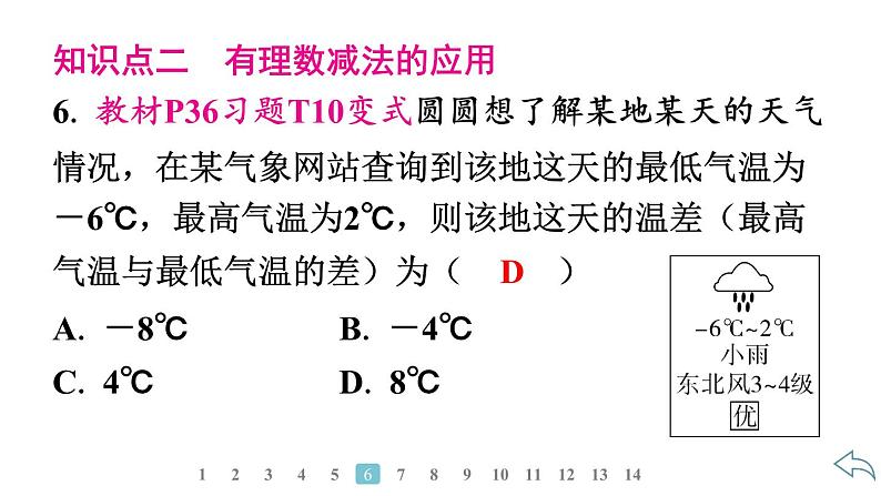 2024统编版数学七年级第二章有理数的运算 2.1.2　有理数的减法　第1课时　有理数减法法则习题课件ppt08