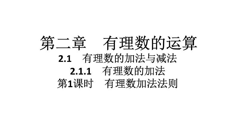 2024统编版数学七年级第二章有理数的运算 2.1.1　有理数的加法　第1课时　有理数加法法则习题课件ppt01