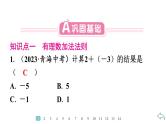 2024统编版数学七年级第二章有理数的运算 2.1.1　有理数的加法　第1课时　有理数加法法则习题课件ppt