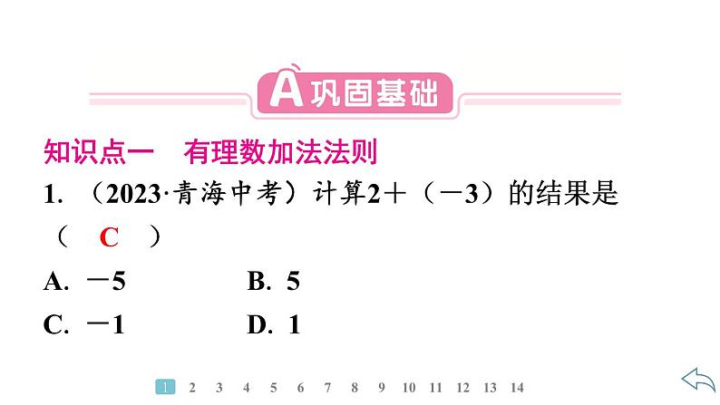 2024统编版数学七年级第二章有理数的运算 2.1.1　有理数的加法　第1课时　有理数加法法则习题课件ppt03