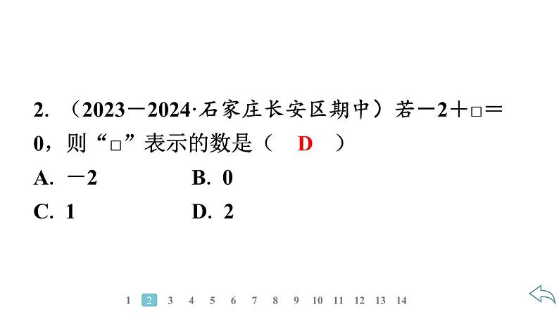 2024统编版数学七年级第二章有理数的运算 2.1.1　有理数的加法　第1课时　有理数加法法则习题课件ppt04