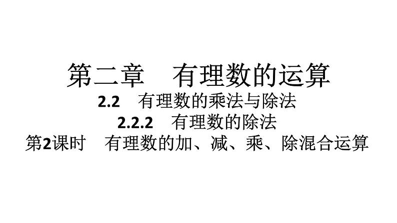 2024统编版数学七年级第二章有理数的运算 2.2.2　有理数的除法　第2课时　有理数的加、减、乘、除混合运算习题课件ppt第1页