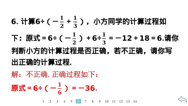 2024统编版数学七年级第二章有理数的运算 2.2.2　有理数的除法　第2课时　有理数的加、减、乘、除混合运算习题课件ppt第7页