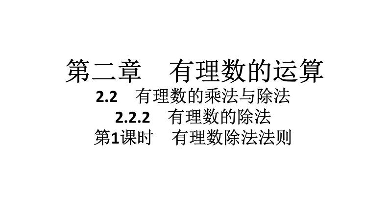 2024统编版数学七年级第二章有理数的运算 2.2.2　有理数的除法　第1课时　有理数除法法则习题课件ppt第1页