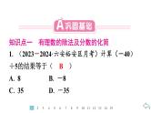 2024统编版数学七年级第二章有理数的运算 2.2.2　有理数的除法　第1课时　有理数除法法则习题课件ppt