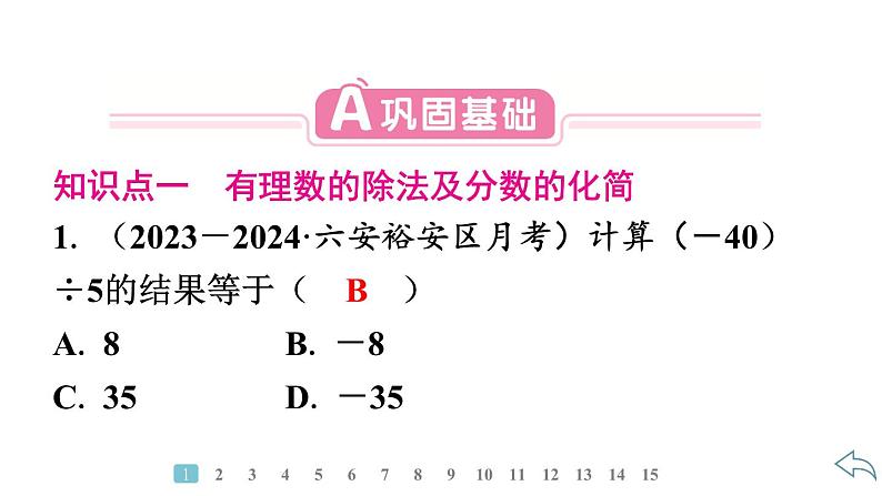 2024统编版数学七年级第二章有理数的运算 2.2.2　有理数的除法　第1课时　有理数除法法则习题课件ppt第3页