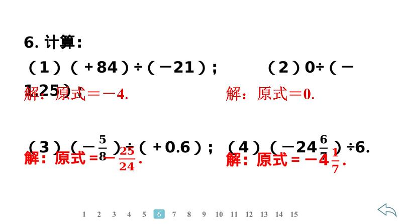 2024统编版数学七年级第二章有理数的运算 2.2.2　有理数的除法　第1课时　有理数除法法则习题课件ppt第8页