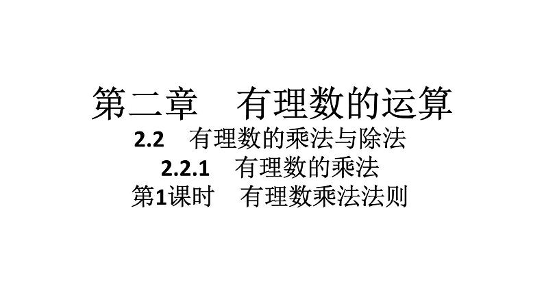 2024统编版数学七年级第二章有理数的运算 2.2.1　有理数的乘法　第1课时　有理数乘法法则习题课件ppt第1页