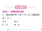 2024统编版数学七年级第二章有理数的运算 2.2.1　有理数的乘法　第1课时　有理数乘法法则习题课件ppt