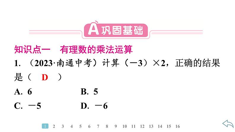 2024统编版数学七年级第二章有理数的运算 2.2.1　有理数的乘法　第1课时　有理数乘法法则习题课件ppt第3页