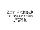 2024统编版数学七年级第二章有理数的运算 2.3.2　科学记数法习题课件ppt