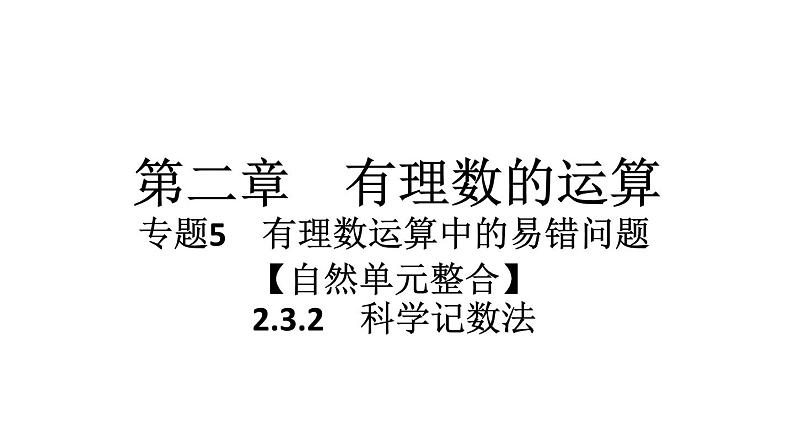 2024统编版数学七年级第二章有理数的运算 2.3.2　科学记数法习题课件ppt第1页