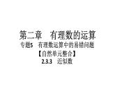 2024统编版数学七年级第二章有理数的运算 2.3.3　近似数习题课件ppt