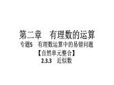 2024统编版数学七年级第二章有理数的运算 2.3.3　近似数习题课件ppt