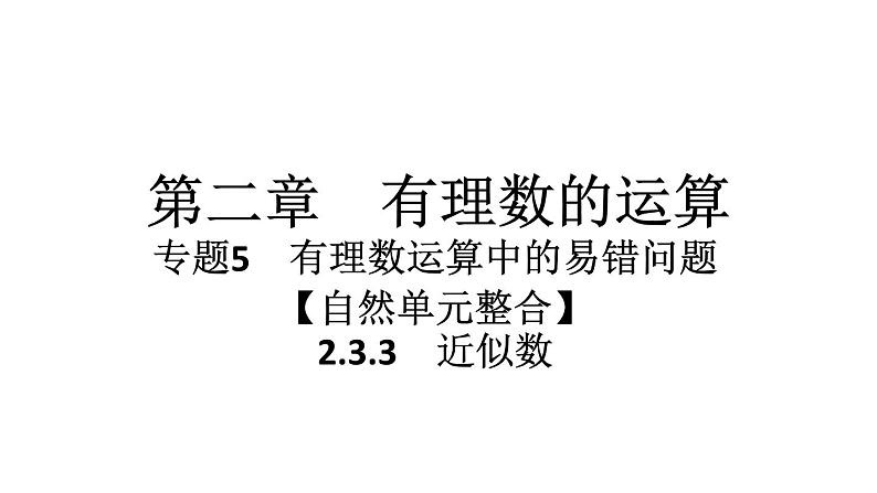 2024统编版数学七年级第二章有理数的运算 2.3.3　近似数习题课件ppt第1页