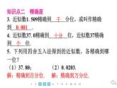 2024统编版数学七年级第二章有理数的运算 2.3.3　近似数习题课件ppt