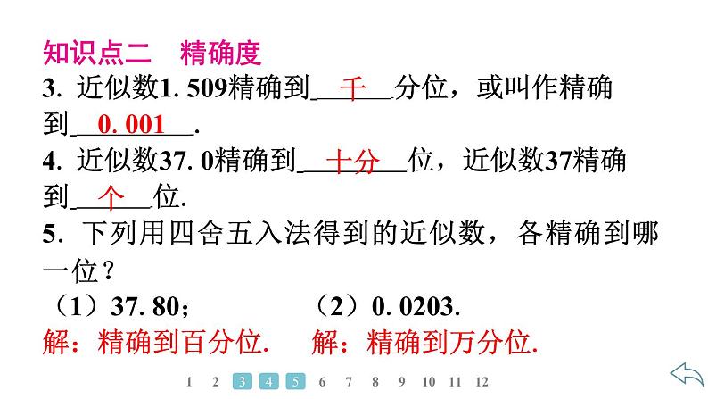 2024统编版数学七年级第二章有理数的运算 2.3.3　近似数习题课件ppt第5页