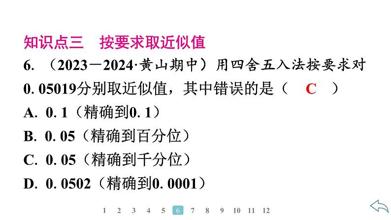 2024统编版数学七年级第二章有理数的运算 2.3.3　近似数习题课件ppt第6页