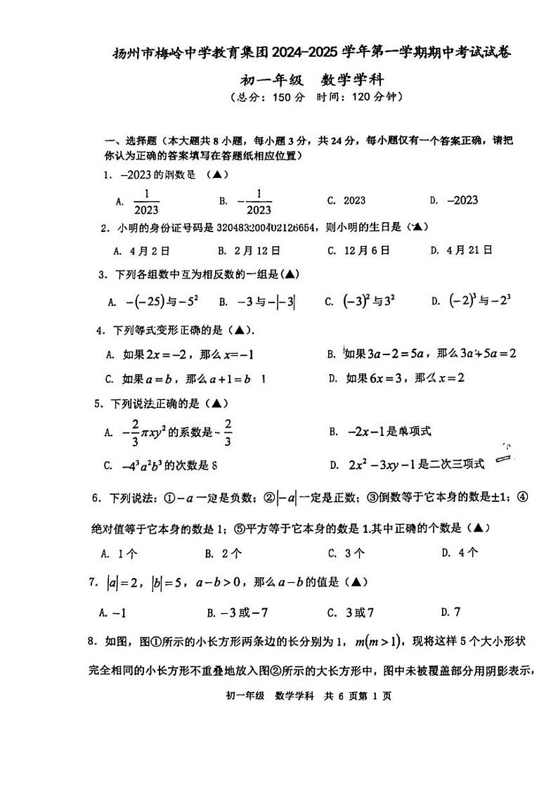 扬州市梅岭中学2024-2025七年级上学期期中数学试卷及答案01