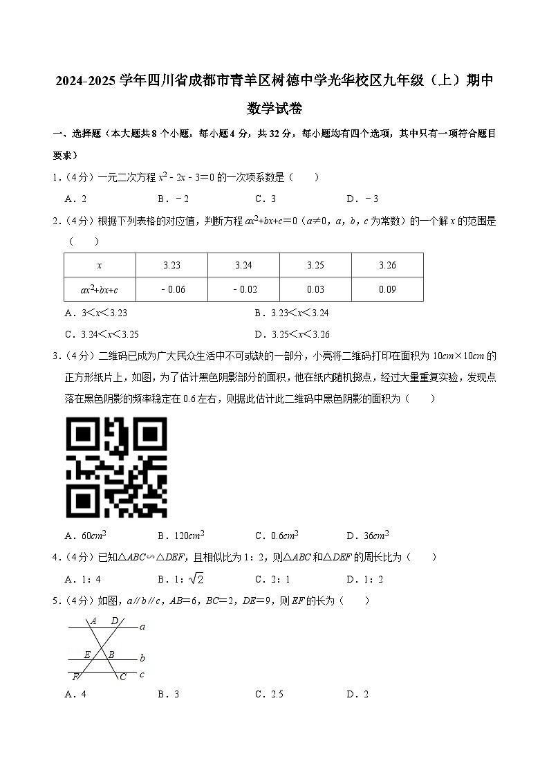 四川省成都市青羊区树德中学光华校区2024-2025学年上学期九年级期中数学试卷第1页