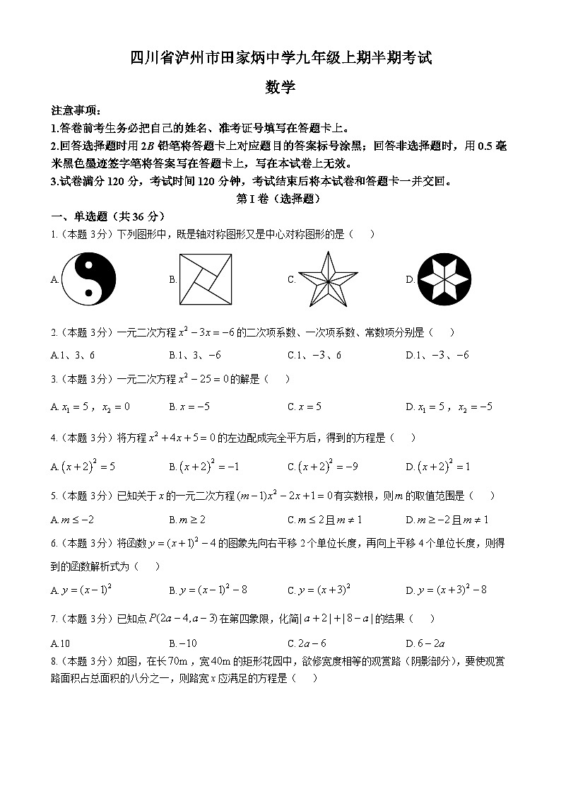 四川省泸州市田家炳中学2024-2025学年九年级上学期11月期中数学试题01