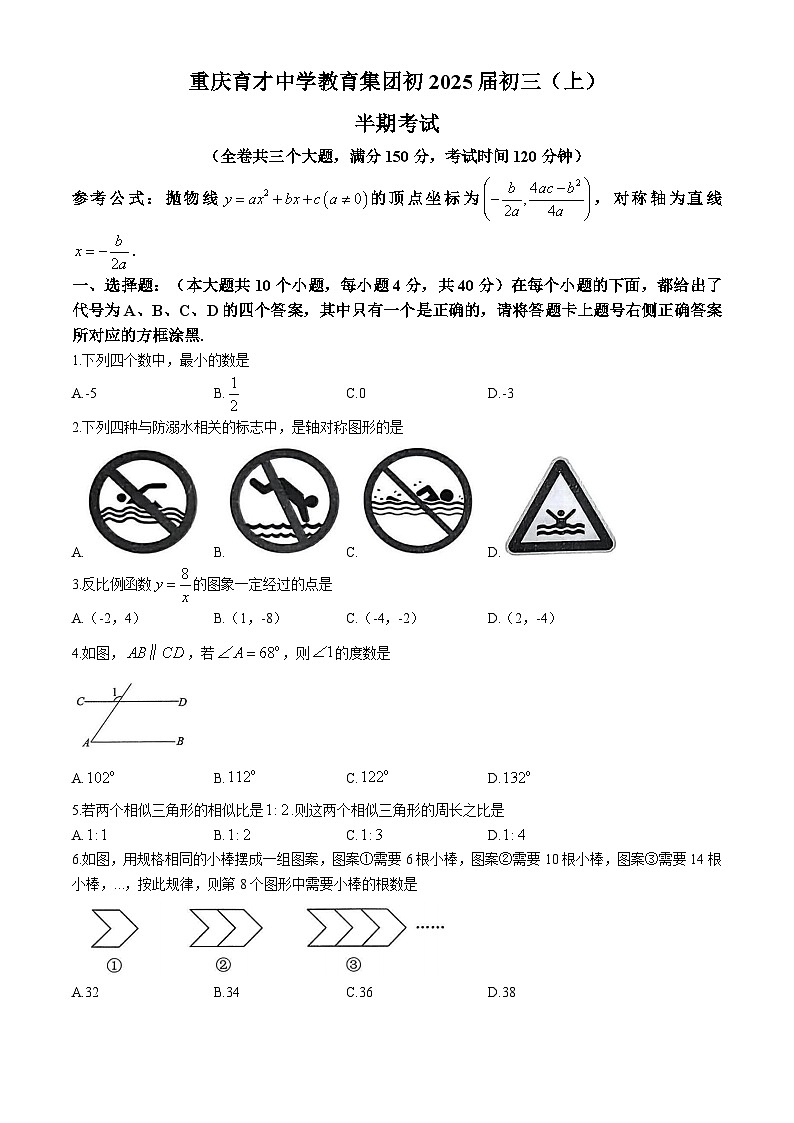 重庆市育才中学校2024-2025学年九年级上学期期中考试数学试卷第1页