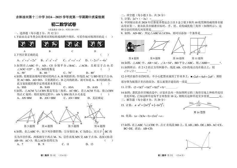 吉林油田第十二中学2024~2025学年度第一学期期中质量检测   初二数学试卷（含答案）第1页