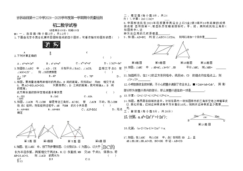 吉林油田第十二中学2024~2025学年度第一学期期中质量检测   初二数学试卷（含答案）第1页