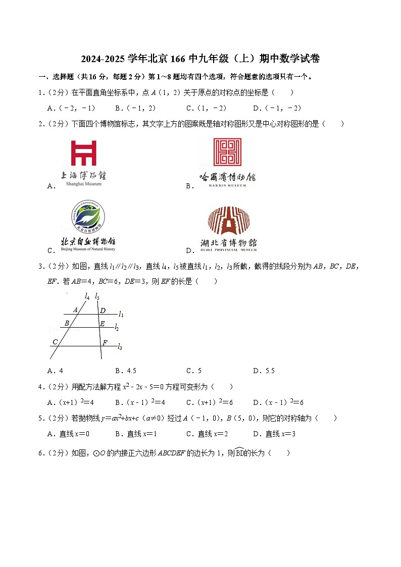 北京市第一六六中学2024--2025学年上学期九年级期中数学测试卷第1页
